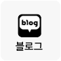 https://blog.naver.com/ksimjh